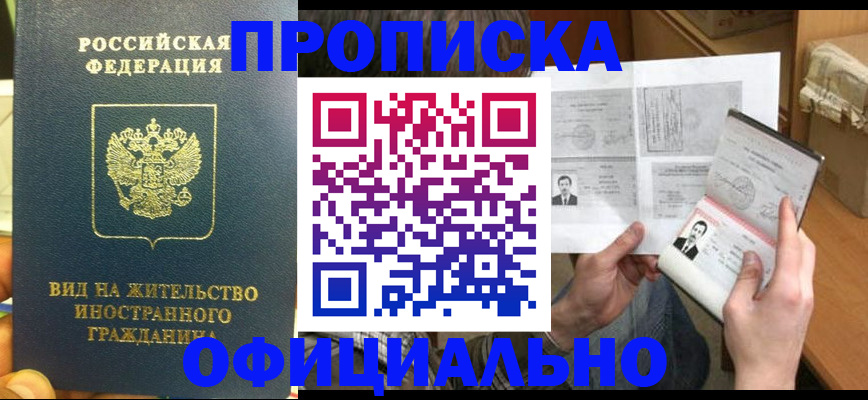 купить прописку в Лобне